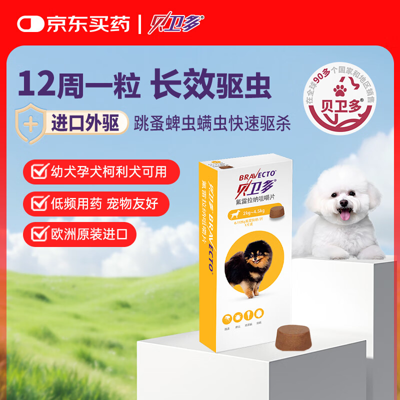 贝卫多狗狗体外驱虫药1粒长效12周犬口服驱杀跳蚤螨虫蜱虫2-4.5kg犬用