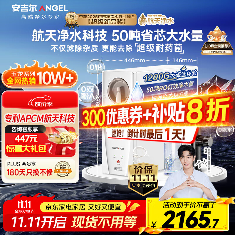 安吉尔家用净水器玉龙Pro1200G反渗透厨下直饮净水机5年长效RO膜过滤纯水净饮机国家补贴J3673-ROC150型