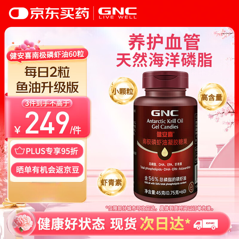 健安喜（GNC）南极磷虾油 深海鱼油升级Omega-3磷脂虾青素750mg60粒
