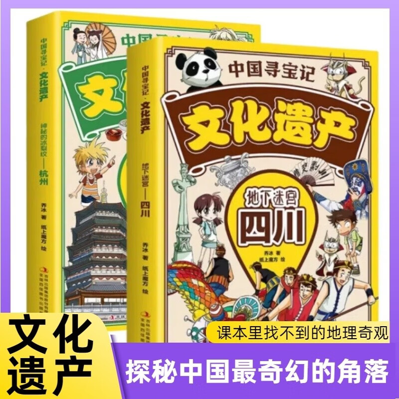 全2册 地下迷宫—四川+神秘的冰裂纹—杭州 寻宝记文化遗产3-9岁儿童国学传统文化科普类百科全书