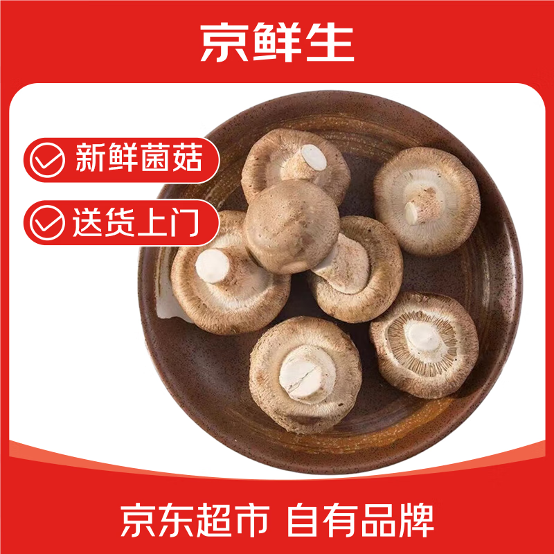 京鲜生山东新鲜香菇净重2斤 新鲜采摘蘑菇 新鲜蔬菜 个头均匀 源头直发