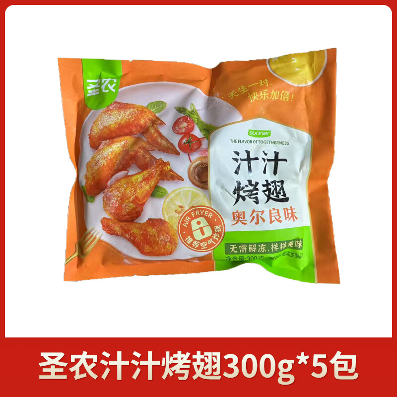圣农（sunner）汁汁烤翅300g奥尔良烤翅整只鸡翅冷冻半成品商用空气炸锅美食 300g*5包