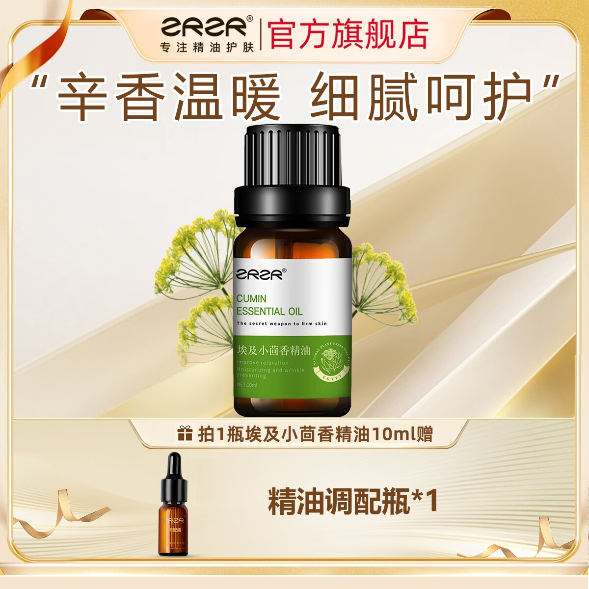 ZRZR小茴香精油10ml面部精油脸部护肤以油养肤紧致身体按摩精油香薰 10ml 【+调配瓶*1】
