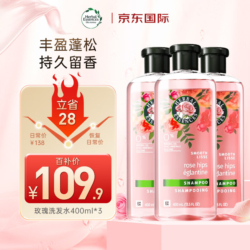 Herbal Essences 玫瑰香氛进口洗发水套装
