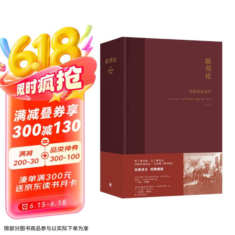 联邦论：美国宪法述评