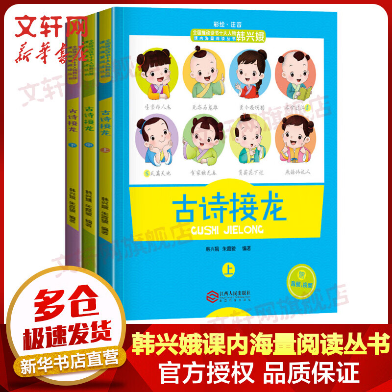 古诗接龙 彩图注音版全套3册 全国推动读书十大人物韩兴娥课内海量阅读丛书 小学生一二三年级必背古诗词大全幼儿唐诗三百首300首怎么样,好用不?