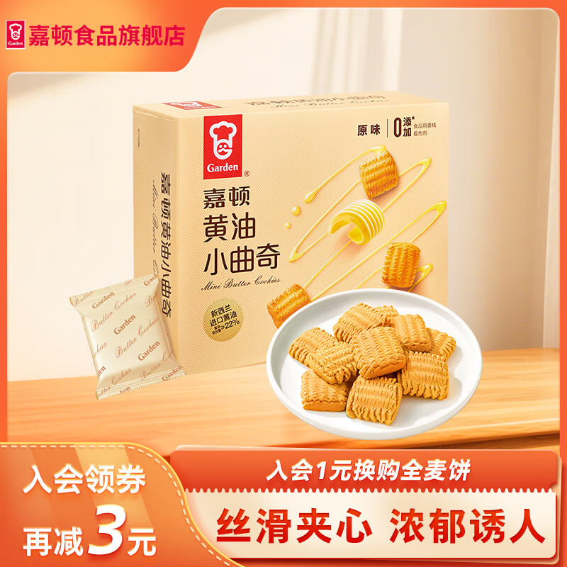 嘉顿（Garden） 黄油小曲奇饼干酥性曲奇办公室休闲零食节日送礼童年美味优选 原味小曲奇（288g）