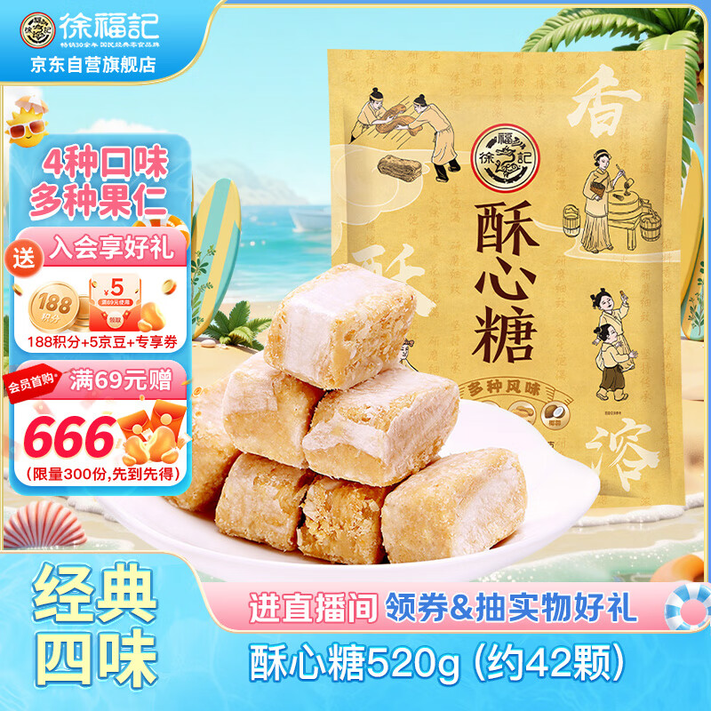 徐福记酥心糖520g 酥糖糖果 零食 结婚喜糖盒 散装伴手礼 约42颗