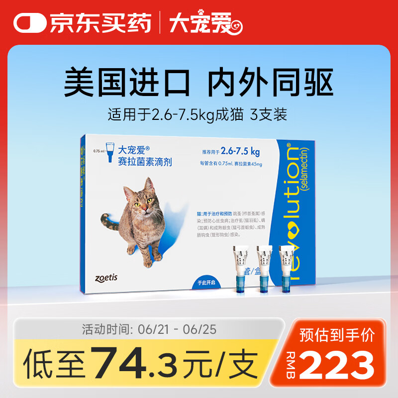 大宠爱 猫驱虫药 体内外同驱耳螨虱子跳蚤虫 2.6-7.5kg成猫 3支装