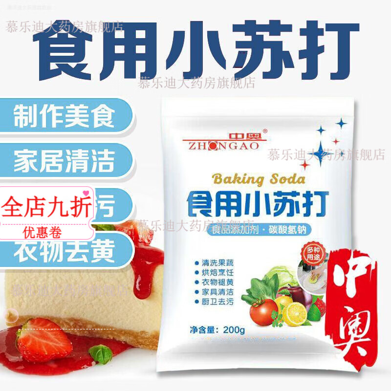 小苏打食用食品级洗蔬果清洗果蔬面点家用食用去污美白烘焙 200·g*10袋【普通包装】