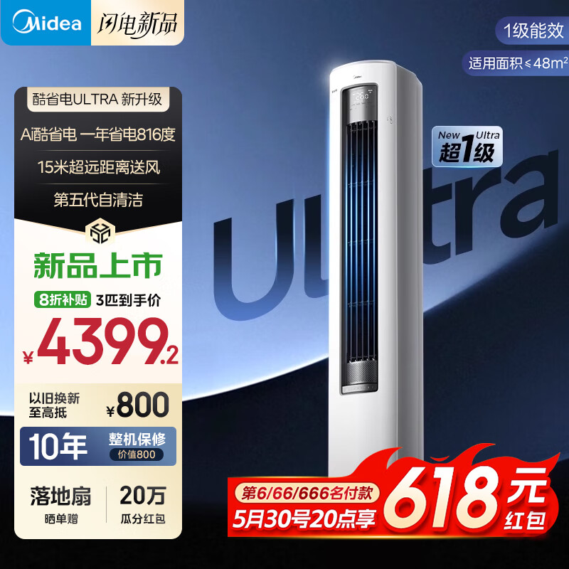 美的（Midea）酷省电Ultra 大3匹新一级能效 节能省电空调 客厅立式柜机 变频冷暖 国家补贴20% 空调官方旗舰店 3匹 一级能效 25年新款酷省电ultra