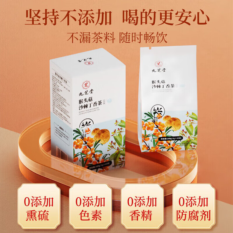 九芝堂猴头菇沙棘丁香茶40袋/盒 茶叶养生茶包养生茶 【试用装】 40袋*1盒