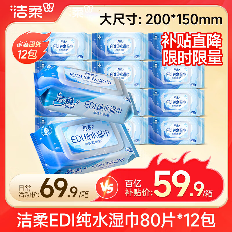 洁柔EDI纯水湿巾80片*12包洁肤柔婴儿湿纸巾温和清洁大尺寸200*150mm