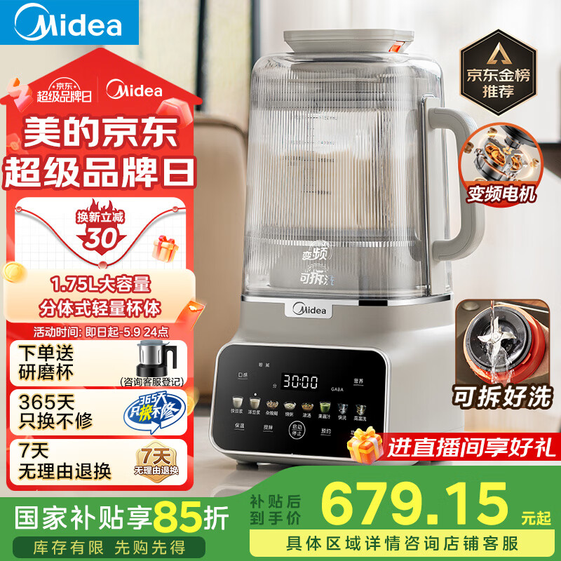 美的(Midea)安睡变频破壁机家用全自动 1.75升榨汁机豆浆机 营养黑科技 轻音降噪可拆洗MJ-FC19【国家补贴】