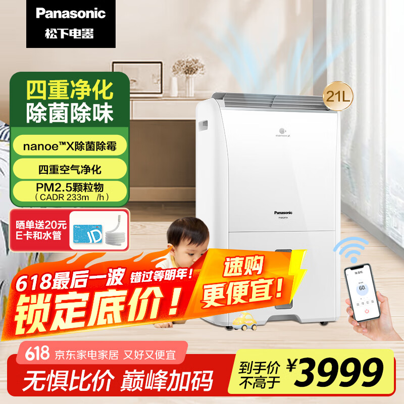 松下（Panasonic）除湿机家用抽湿机 nanoeX净化除湿机 除湿量21升/天 除菌除霉吸湿 四重净化wifi手机控制F-42C2YTA