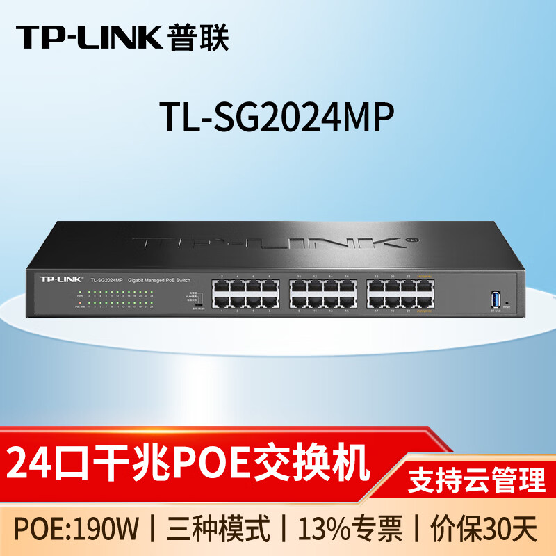 普联（TP-LINK）8口千兆POE供电交换机网线分线器分流器 TL-SG2024MP 24口千兆/190W 监控网络交换器集线器