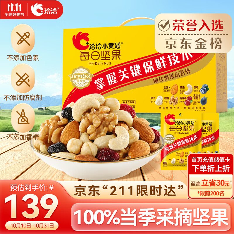 洽洽小黄袋每日坚果750g/30袋混合干果腰果儿童孕妇零食坚果礼盒恰恰