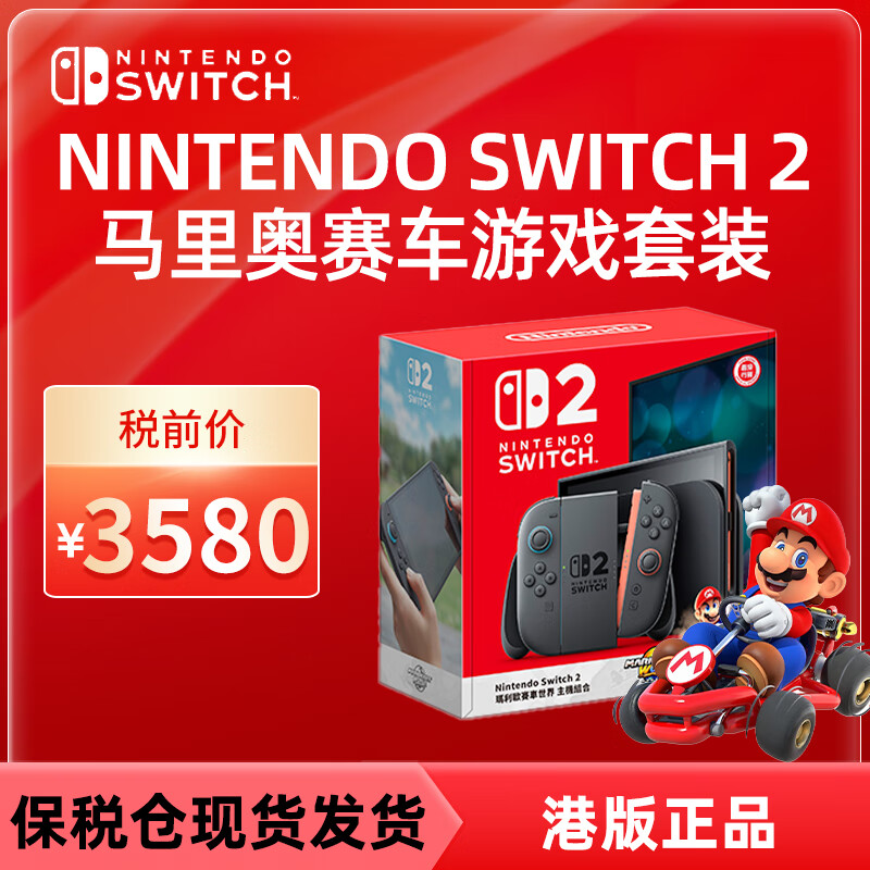 Nintendo Switch任天堂【國(guó)內(nèi)保稅倉(cāng)】Switch2代現(xiàn)貨 港版游戲機(jī)續(xù)航加強(qiáng)版ns體感掌機(jī)便攜家用主機(jī)國(guó)際多語(yǔ)言 【保稅倉(cāng)】港版Switch2+馬里奧賽車世界 港版