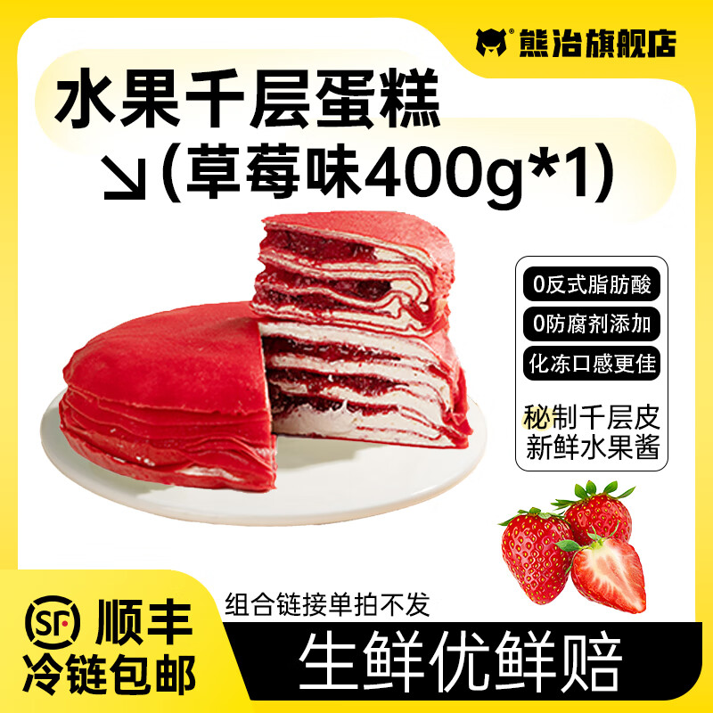 熊治【45.5选2】榴莲千层水果口味千层蛋糕6英寸蛋糕甜品下午茶 草莓千层400g*1盒