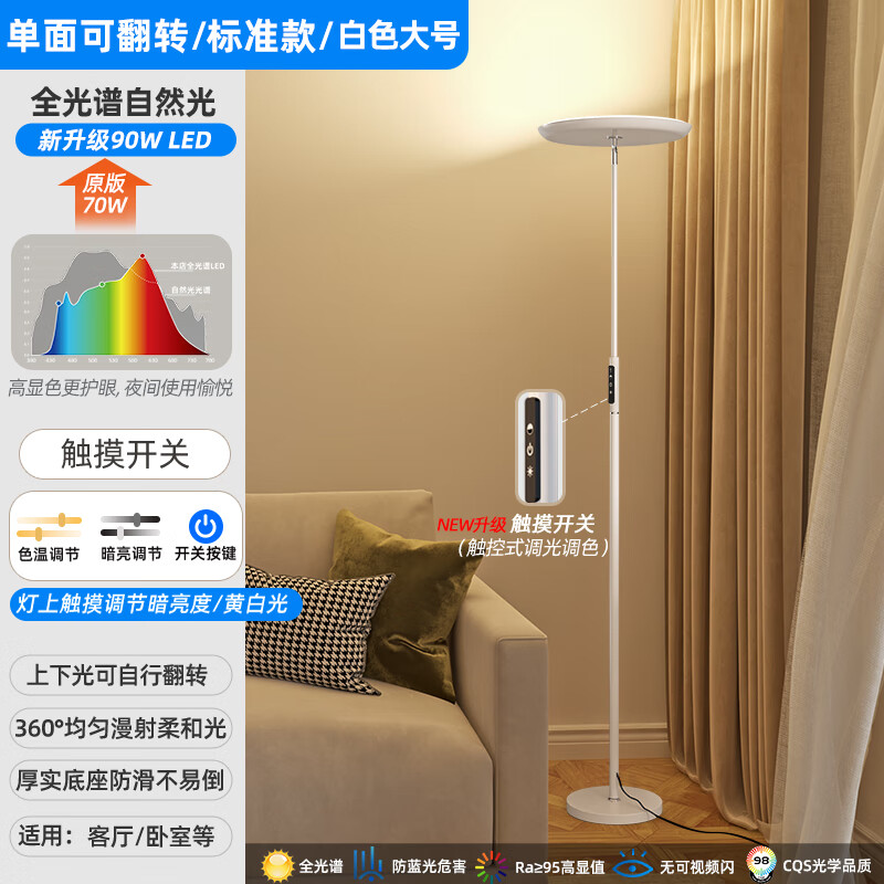 大功率超亮落地燈客廳沙發(fā)臺燈立式吸頂燈臥室床頭閱讀補光燈 【光譜】白色大號高亮90W【觸摸
