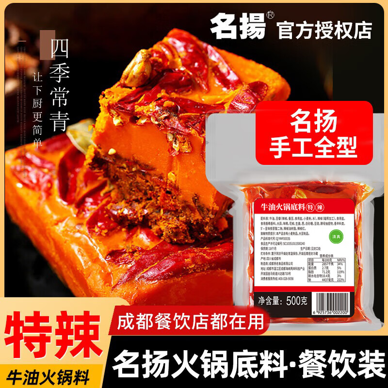 名揚火锅底料 正宗四川火锅底料 牛油麻辣成都名掦手工全型火锅料 特辣500g（餐饮装）