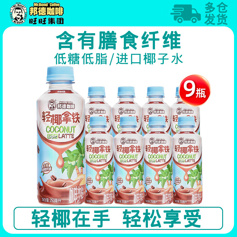 邦德旺旺邦德咖啡瓶装即饮饮料早餐出游轻椰拿铁咖啡低糖低脂250ml*15 【含膳食纤维】轻椰拿铁9瓶