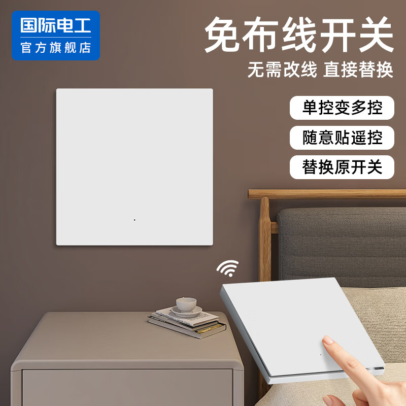 国际电工无线遥控开关家用免布线220v控制器86型智能双控面板远程随意贴 一开白套装：主开关*1+随意贴*1