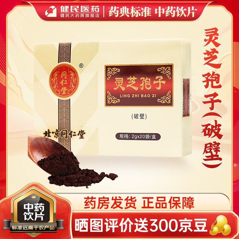 北京同仁堂 破壁灵芝袍子粉 2g*20袋/盒 精制饮片 破壁灵芝孢子粉养心健忘失眠病后病后体虚止血 1盒【尝鲜装】