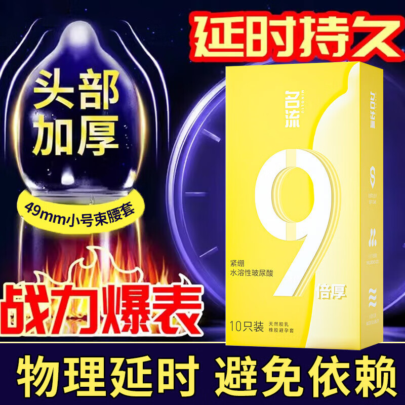 名流套持久 加厚小号49mm超厚增厚延时持久安全套紧致紧绷套套 久猛9倍加厚(小号49mm) 10只
