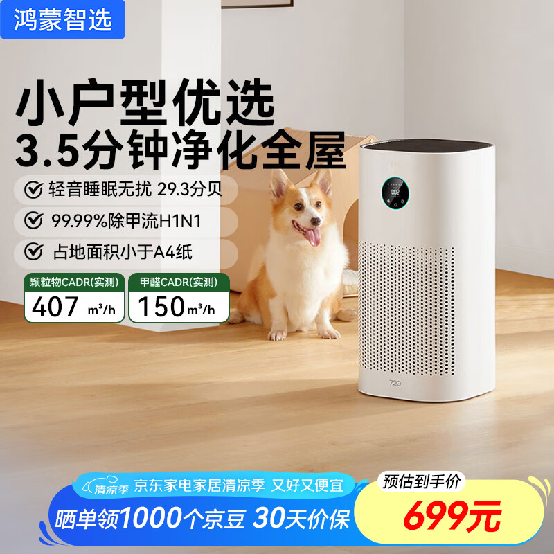 华为智选鸿蒙智选720智能空气净化器3i 除甲醛去除烟味除臭杀菌除雾霾花粉过敏原吸猫毛宠物卧室小户型专用