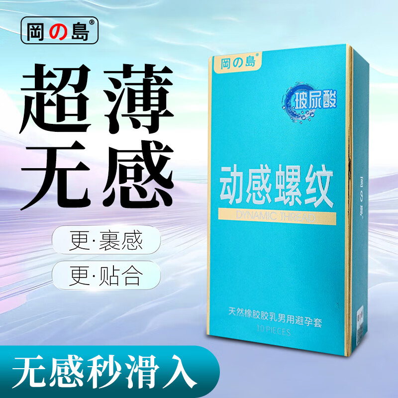 冈岛官方正品避孕套 超薄003玻尿酸10只装安全套套情趣用品 玻尿酸三合一（30只装）