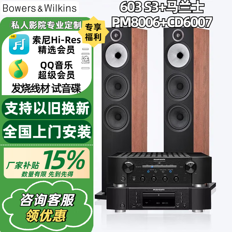 寶華韋健B&W603 S3落地式主音箱家庭影院HIFI音響2.0無(wú)源音箱三分頻高保真 603S3+馬蘭士PM8006+CD6007