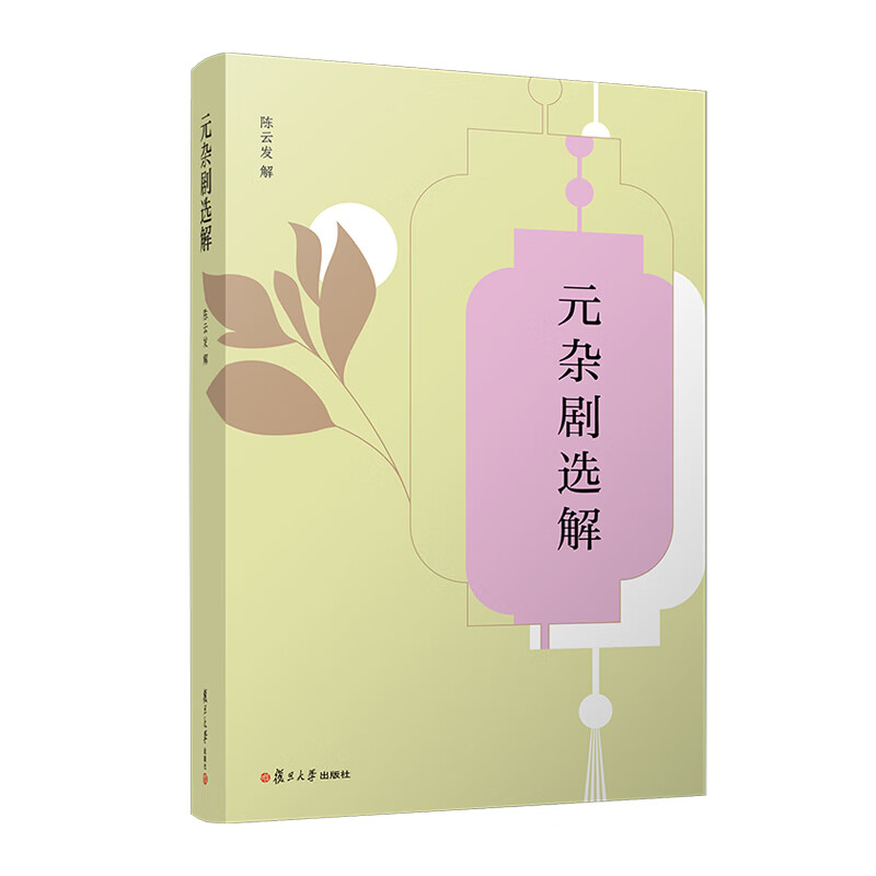 元杂剧选解陈云发诗歌词曲复旦大学出版社新华书店正版