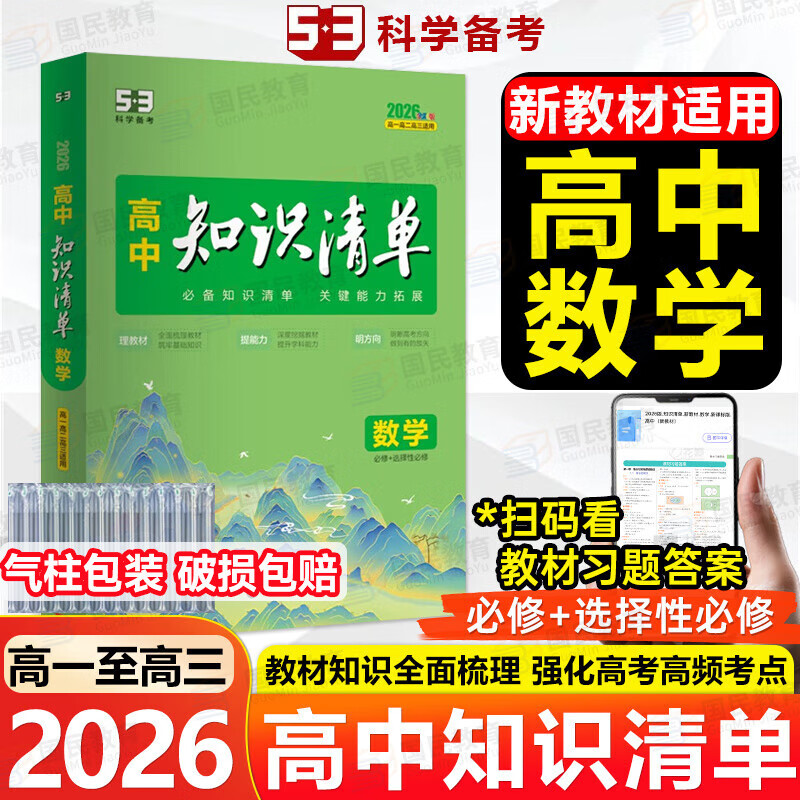 【高中通用】高中知识清单高一高二高三基础知识手册语文数学新教材必备知识大全2026高考必背核心考点数学知识点高一二三必修+选择性必修高考基础知识点梳理重难考点工具书全彩版高中通用教辅 高中数学