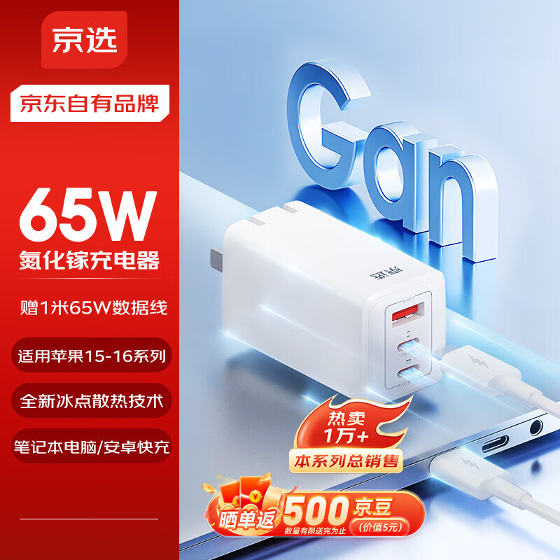 京选京东自有品牌 65W氮化镓充电器多口兼容PD45W适用iphone15/16手机iPad笔记本电脑华为小米含数据线