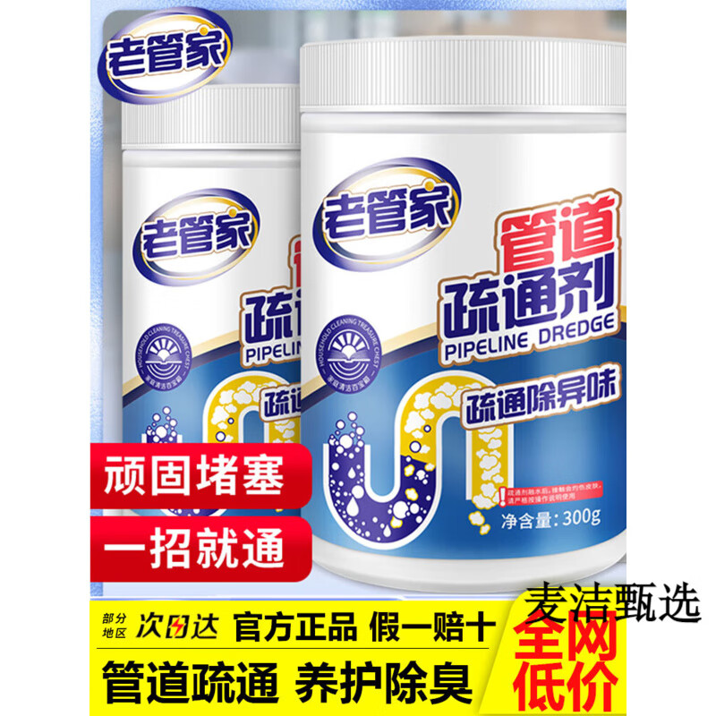 老管家管道疏通剂下水道强力疏通剂除臭去异味厨房去油污溶解神器 【1瓶】共300g老管家管道疏通剂 300g