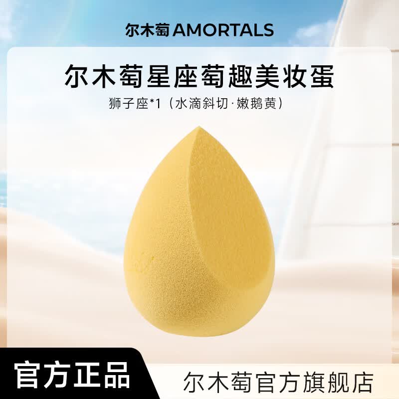 尔木萄尔木萄星座美妆蛋超软不易吃粉底液化妆蛋粉扑彩妆蛋官方旗舰店 狮子座（嫩鹅黄）