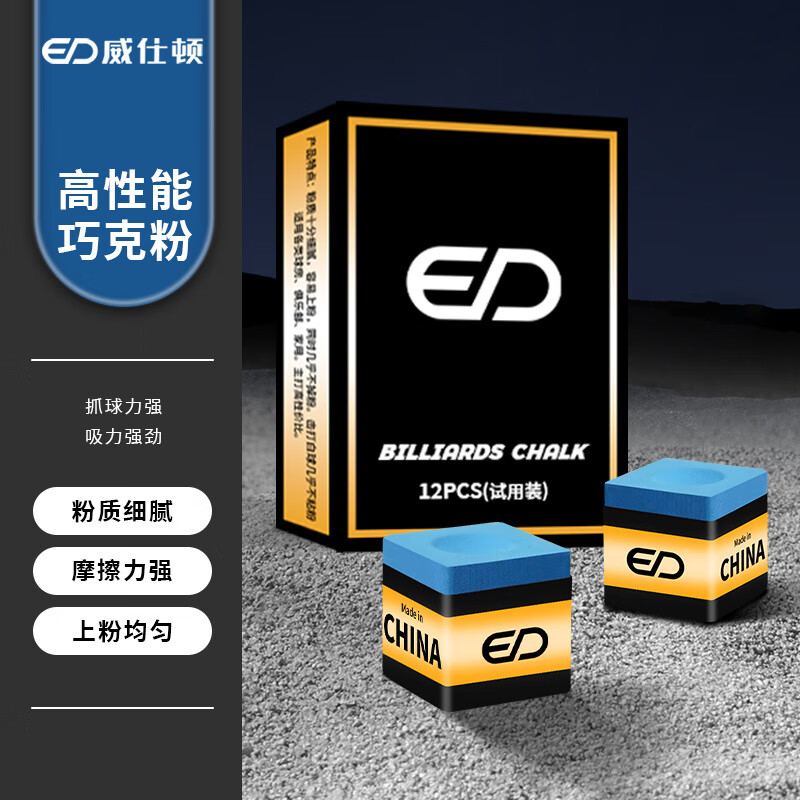 威仕頓巧克粉 多規(guī)格 干油性斯諾克黑八臺球桿專用無塵擦槍粉桌球裝備 小盒12PC油性(適合黑球)