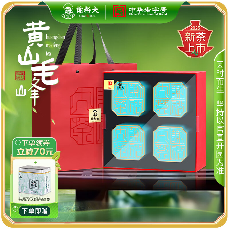 謝裕大茶葉2025新茶上市黃山毛峰雨前國印160g禮盒安徽綠茶