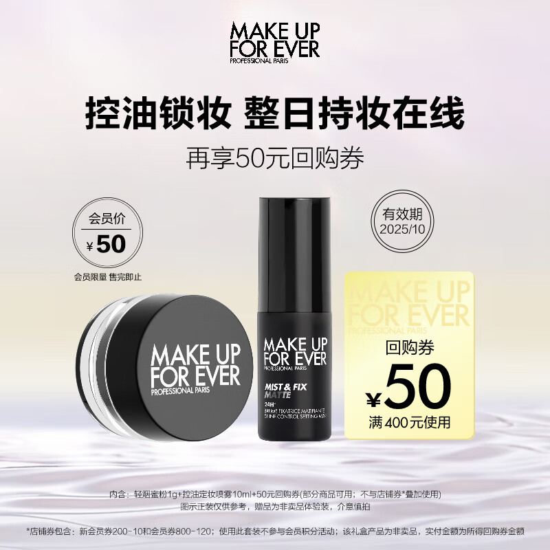 玫珂菲（MAKE UP FOR EVER）【会员小样体验礼】轻烟蜜粉1g+定妆黑喷10ml 效期至25/10