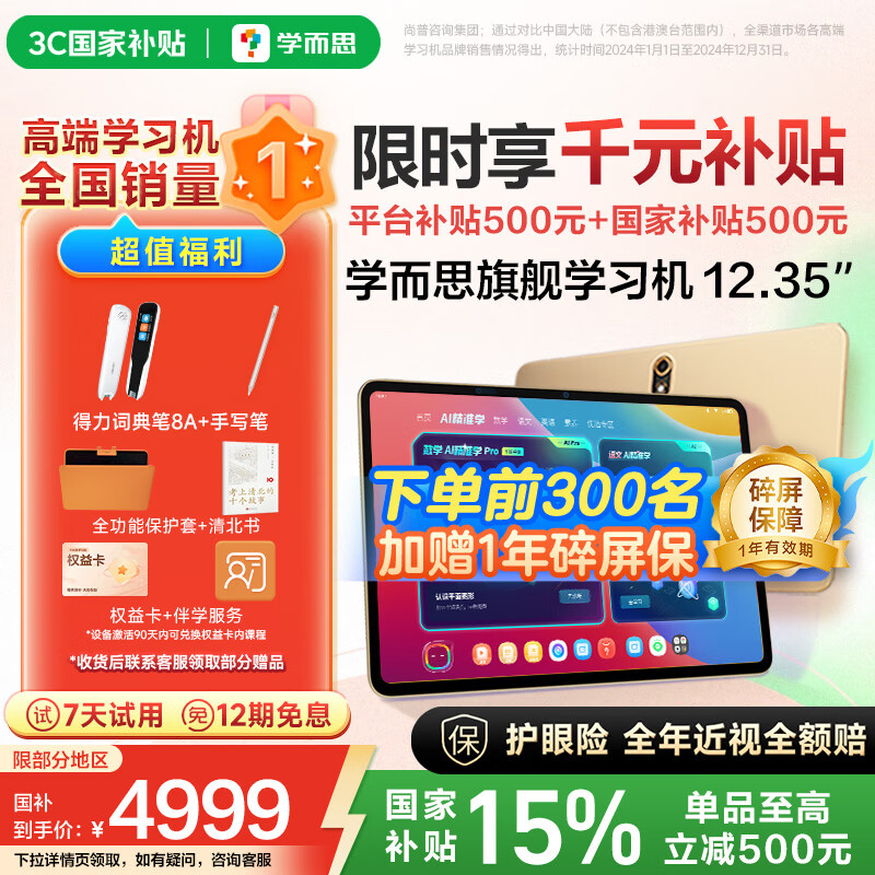学而思旗舰学习机12.35英寸【国家补贴500元】支持deepseek精准学小学高中学习平板护眼学习机（8+256G）