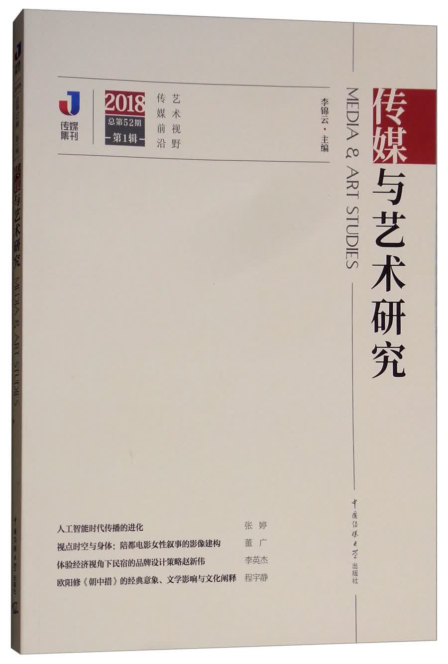传媒与艺术研究（2018总第52期 第1辑）