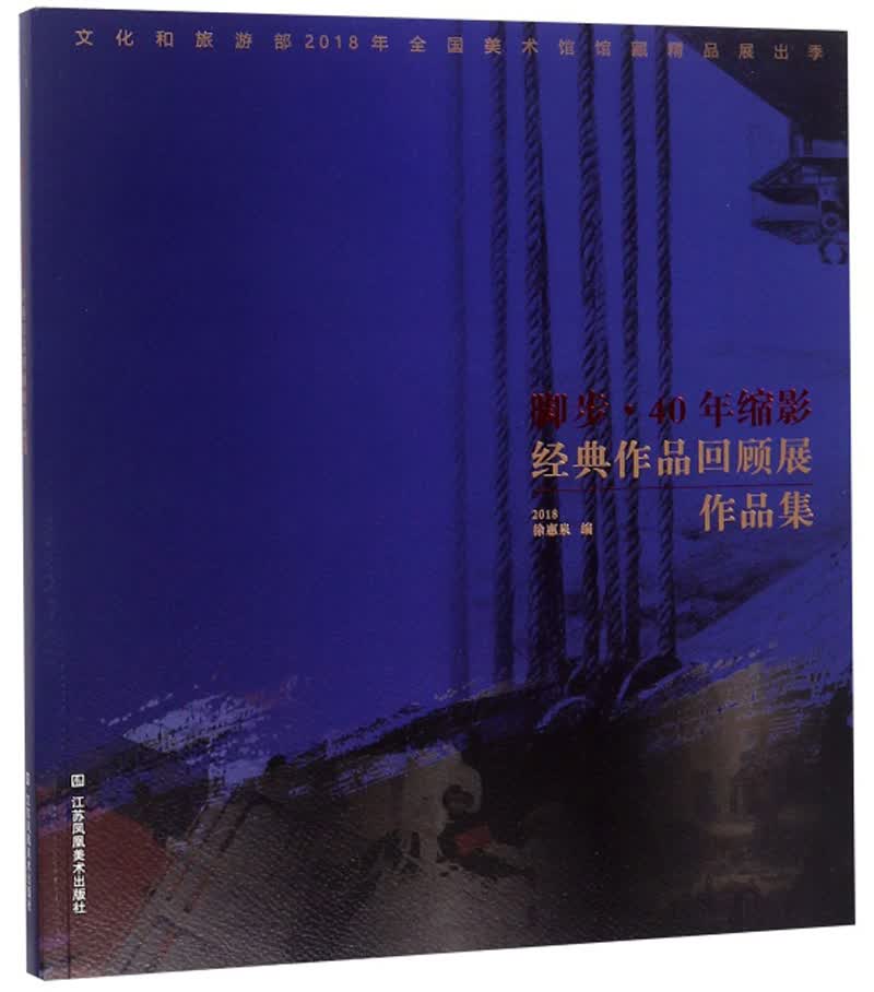 脚步·40年缩影经典作品回顾展作品集（2018）