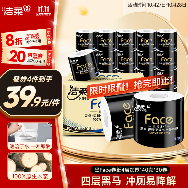 200-20卷 洁柔有芯卷纸 黑Face4层140克*30卷 下单到手单价仅需27.3元 - 线报酷 200-20卷 洁柔有芯卷纸 黑Face4层140克*30卷 下单到手单价仅需27.3元 - 线报酷