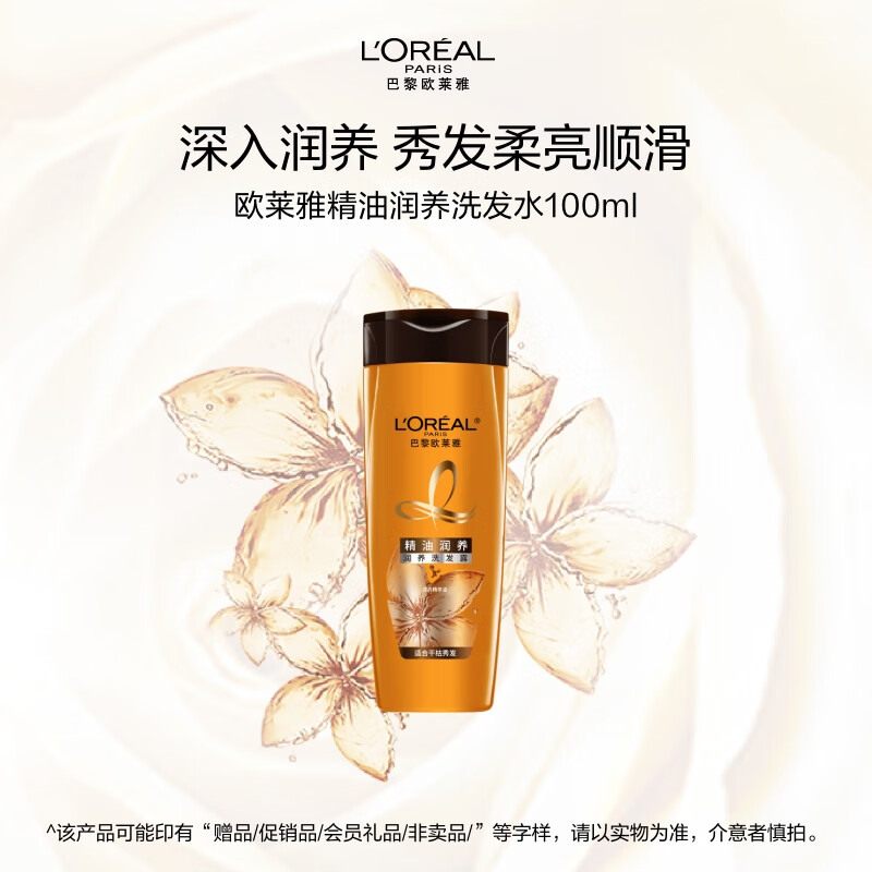 欧莱雅（LOREAL）精油润养洗发露100ml （旅行装）