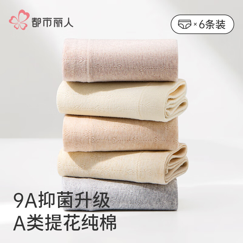 都市丽人【6条】女士内裤女9A抗菌100%纯棉加长裆中腰无痕大码少女三角裤