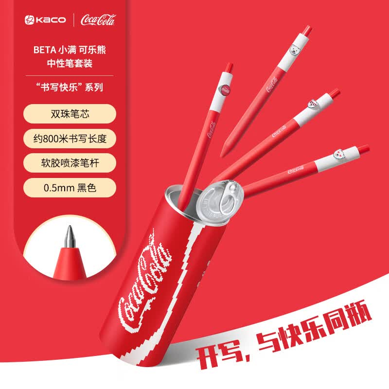 KACO可口可乐联名小满中性笔按动套装4支装易拉罐创意中性黑水笔大容量书写考试刷题办公文具速干顺滑 可乐熊4支套装