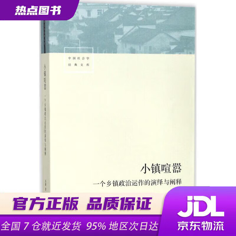 【全新正版 现货速达】小镇喧嚣：一个乡镇政治运作的演绎与阐释