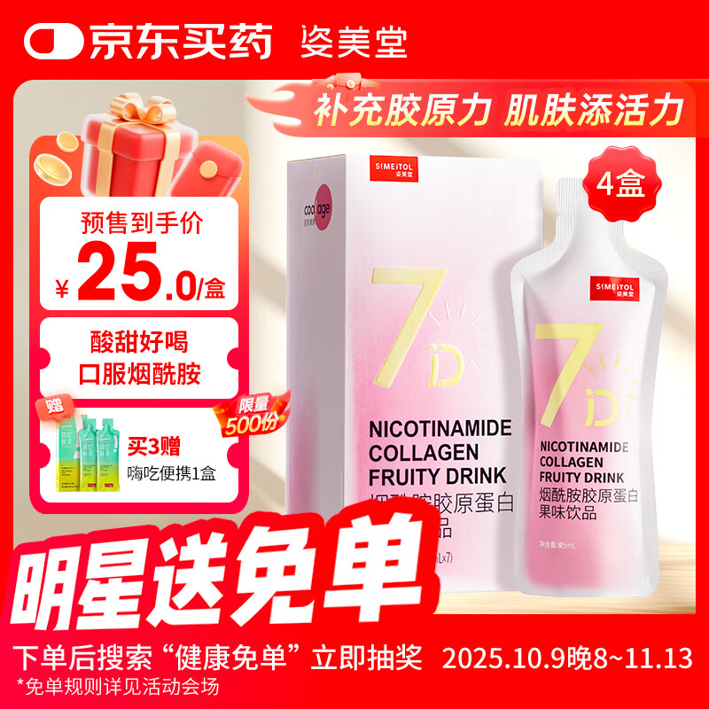 姿美堂(SIMEITOL)烟酰胺小白饮胶原蛋白口服液态饮小分子肽精华蔓越莓果味饮1盒装