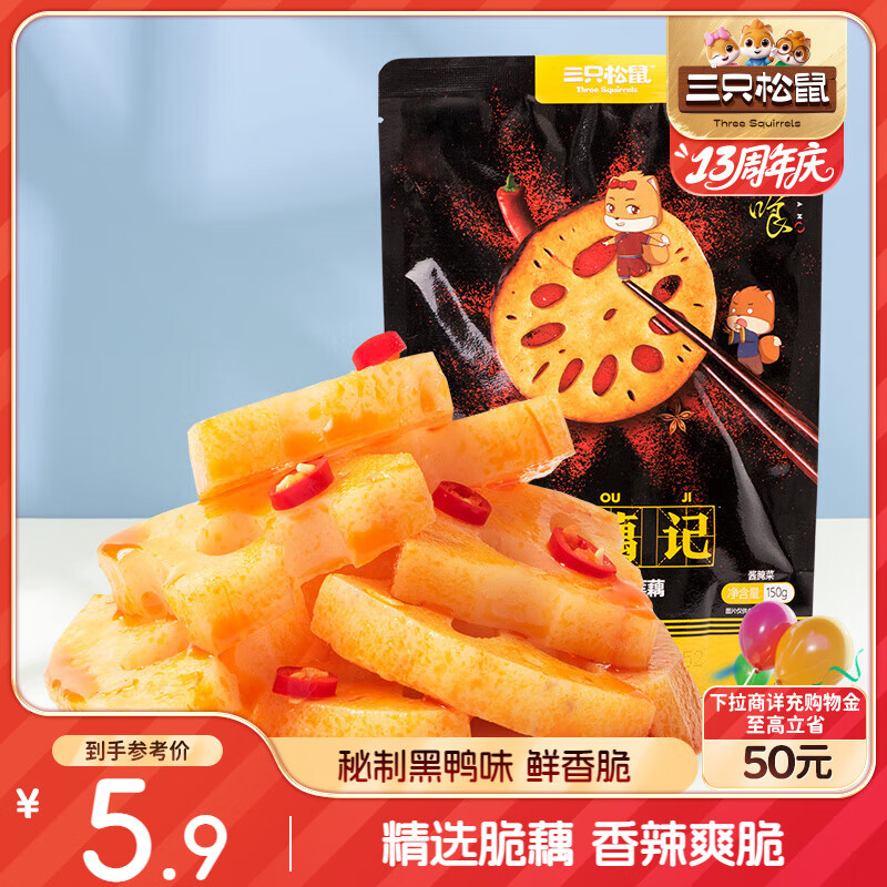 三只松鼠脆藕片黑鸭味150g 休闲零食特产香辣莲藕卤味特产素食